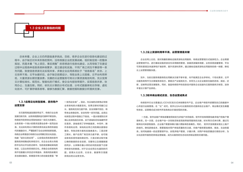 云计算开源产业联盟:云运营支撑服务白皮